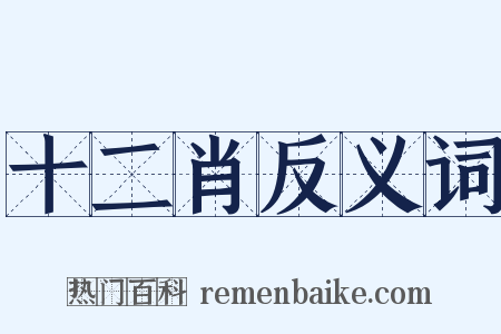 十二肖反义词是什么意思的图片